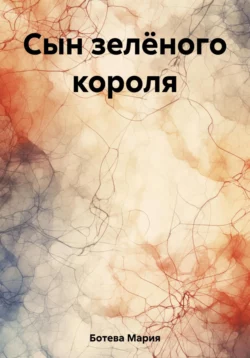 Сын зелёного короля, audiobook Марии Ботевой. ISDN69399895