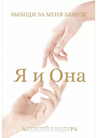 Я и Она. Выходи за меня замуж, audiobook Алексея Андреевича Бандуры. ISDN69399922