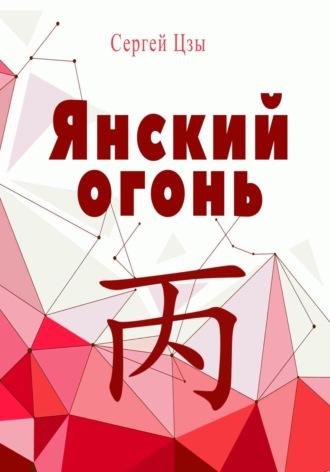 Янский огонь - Сергей Цзы