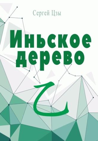 Иньское дерево - Сергей Цзы