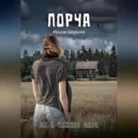 Порча, audiobook Ирины Шериной. ISDN69400465