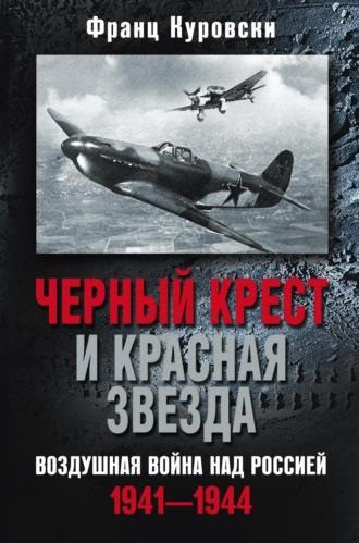Черный крест и красная звезда. Воздушная война над Россией. 1941—1944, książka audio Франца Куровски. ISDN69400567
