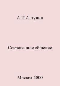 Сокровенное общение, audiobook Александра Ивановича Алтунина. ISDN69400720