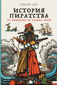 История пиратства. От викингов до наших дней - Питер Лер