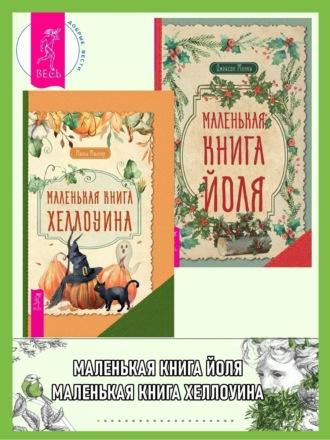 Маленькая книга Хеллоуина ; Маленькая книга Йоля - Микки Мюллер