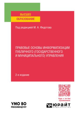 Правовые основы информатизации публичного (государственного и муниципального) управления 2-е изд., пер. и доп. Учебное пособие для вузов - Михаил Федотов