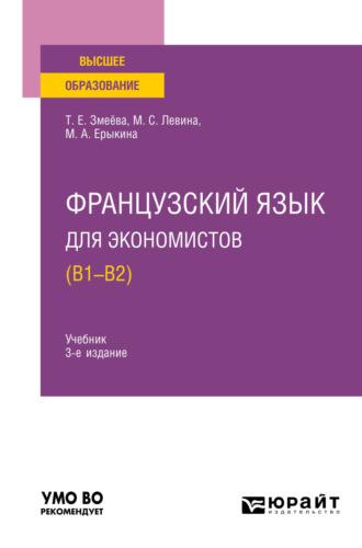 Французский язык для экономистов (B1-B2) 3-е изд., пер. и доп. Учебник для вузов - Марина Левина