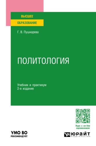 Политология 2-е изд., пер. и доп. Учебник и практикум для вузов - Галина Пушкарева