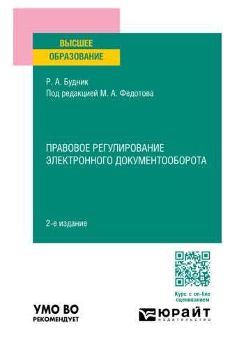 Правовое регулирование электронного документооборота 2-е изд., пер. и доп. Учебное пособие для вузов - Михаил Федотов