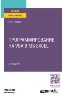 Программирование на VBA в MS Excel 3-е изд., испр. и доп. Учебное пособие для вузов - Виктор Лебедев