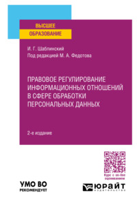 Правовое регулирование информационных отношений в сфере обработки персональных данных 2-е изд., пер. и доп. Учебное пособие для вузов - Михаил Федотов