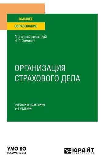 Организация страхового дела 2-е изд., пер. и доп. Учебник и практикум для вузов - Борис Трифонов