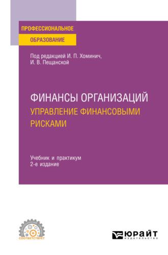 Финансы организаций: управление финансовыми рисками 2-е изд. Учебник и практикум для СПО - Олеся Южакова