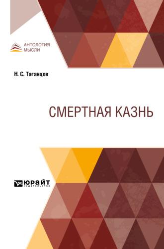 Смертная казнь, audiobook Николая Степановича Таганцева. ISDN69400843