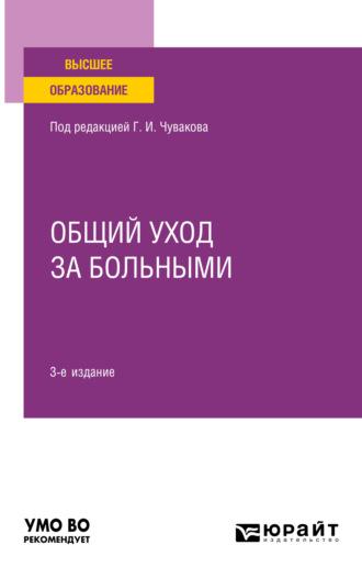 Общий уход за больными 3-е изд. Учебное пособие для вузов - Геннадий Чуваков