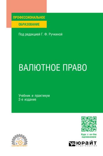 Валютное право 2-е изд., пер. и доп. Учебник и практикум для СПО - Оксана Васильева