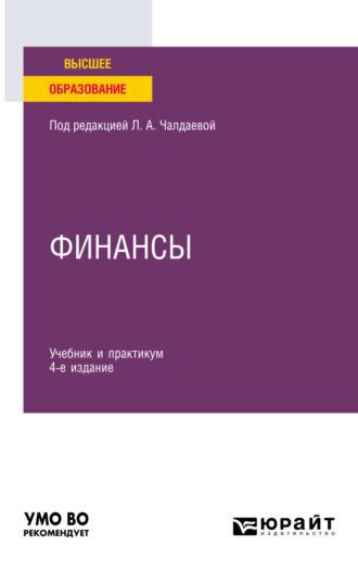 Финансы 4-е изд., пер. и доп. Учебник и практикум для вузов - Лариса Чалдаева