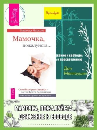 Мамочка, пожалуйста… ; Движение к свободе: путь к просветлению - Надежда Маркова