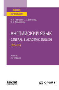 Английский язык. General & Academic English (A2-B1) 2-е изд. Учебник для вузов - Екатерина Долгалёва