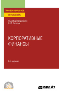 Корпоративные финансы 2-е изд., пер. и доп. Учебное пособие для СПО - Николай Берзон