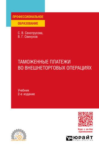 Таможенные платежи во внешнеторговых операциях 2-е изд., пер. и доп. Учебник для СПО - Владимир Свинухов