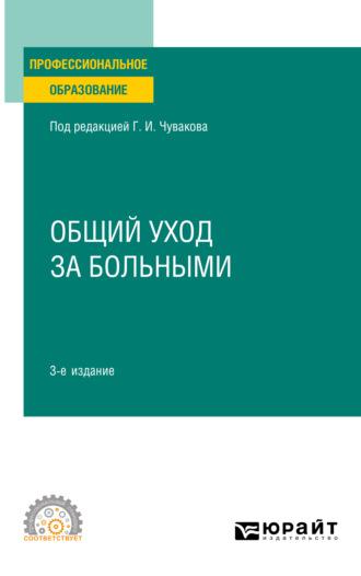 Общий уход за больными 3-е изд., пер. и доп. Учебное пособие для СПО - Геннадий Чуваков