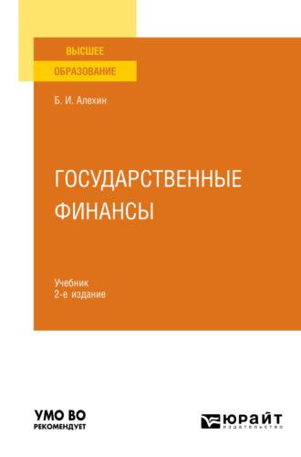 Государственные финансы 2-е изд., пер. и доп. Учебник для вузов - Борис Алехин