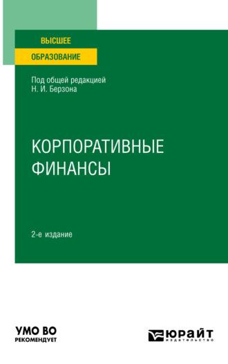 Корпоративные финансы 2-е изд., пер. и доп. Учебное пособие для вузов - Николай Берзон