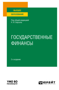 Государственные финансы 2-е изд., пер. и доп. Учебное пособие для вузов - Юлия Герасимова