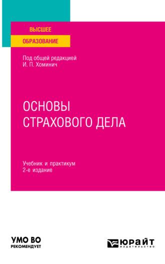 Основы страхового дела 2-е изд., пер. и доп. Учебник и практикум для вузов - Юлия Мягкова