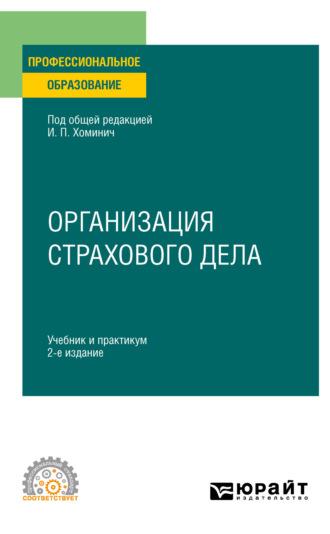 Организация страхового дела 2-е изд., пер. и доп. Учебник и практикум для СПО - Борис Трифонов