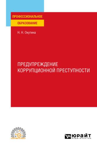 Предупреждение коррупционной преступности. Учебное пособие для СПО, audiobook Натальи Николаевны Окутиной. ISDN69401032