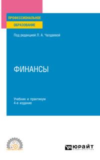 Финансы 4-е изд., пер. и доп. Учебник и практикум для СПО - Лариса Чалдаева