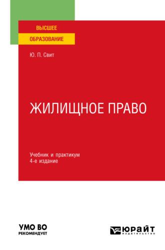 Жилищное право 4-е изд., пер. и доп. Учебник и практикум для вузов - Юлия Свит