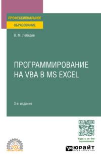 Программирование на VBA в MS Excel 3-е изд., пер. и доп. Учебное пособие для СПО - Виктор Лебедев
