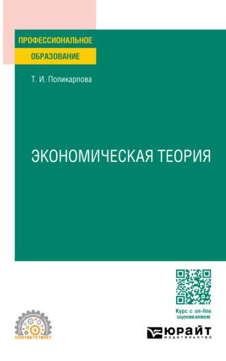 Экономическая теория 5-е изд., испр. и доп. Учебник и практикум для СПО - Тамара Поликарпова