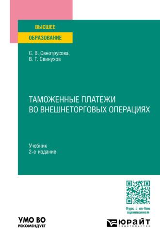 Таможенные платежи во внешнеторговых операциях 2-е изд., пер. и доп. Учебник для вузов - Владимир Свинухов