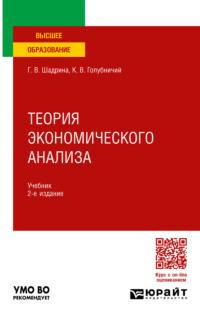 Теория экономического анализа 2-е изд., пер. и доп. Учебник для вузов, аудиокнига Галины Владимировны Шадриной. ISDN69401122