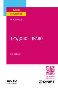 Трудовое право 2-е изд., пер. и доп. Учебное пособие для вузов - Николай Демидов