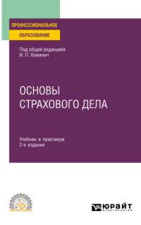 Основы страхового дела 2-е изд., пер. и доп. Учебник и практикум для СПО - Юлия Мягкова