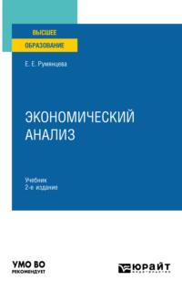 Экономический анализ 2-е изд., пер. и доп. Учебник для вузов - Елена Румянцева