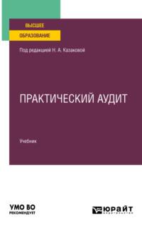 Практический аудит, пер. и доп. Учебник для вузов - Наталия Казакова