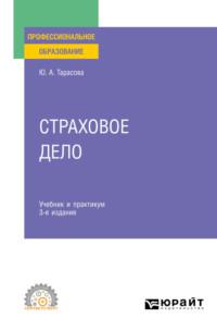 Страховое дело 3-е изд., пер. и доп. Учебник и практикум для СПО, аудиокнига Юлии Александровны Тарасовой. ISDN69401176