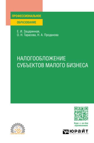 Налогообложение субъектов малого бизнеса. Учебное пособие для СПО - Елена Зацаринная