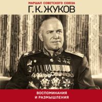 Воспоминания и размышления - Георгий Жуков