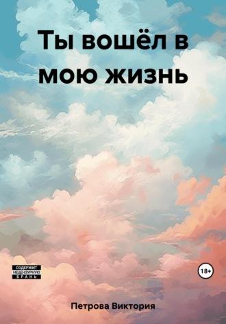 Ты вошёл в мою жизнь, audiobook Виктории Александровны Петровой. ISDN69401248