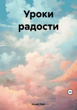 Уроки радости - Юрий Лейс