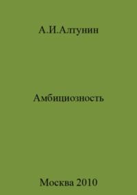 Амбициозность, аудиокнига Александра Ивановича Алтунина. ISDN69401272