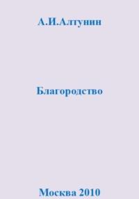 Благородство, audiobook Александра Ивановича Алтунина. ISDN69401278