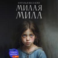 Милая Мила, książka audio Натальи Александровны Веселовой. ISDN69401308